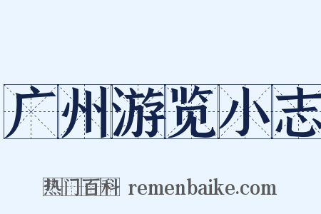 广州游览小志是什么意思的图片